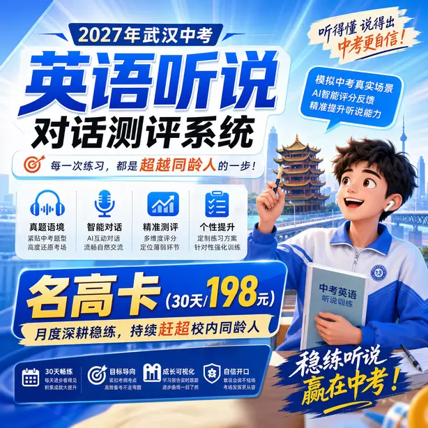 武汉中考听说机考进考场前手机寄存流程名高卡（30天/198元）｜月度深耕稳练，持续赶超校内同龄人