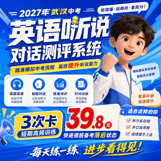武汉中考听说机考进考场前手机寄存流程3次卡（39.8元）｜短期高频训练，快速摆脱备考落后状态