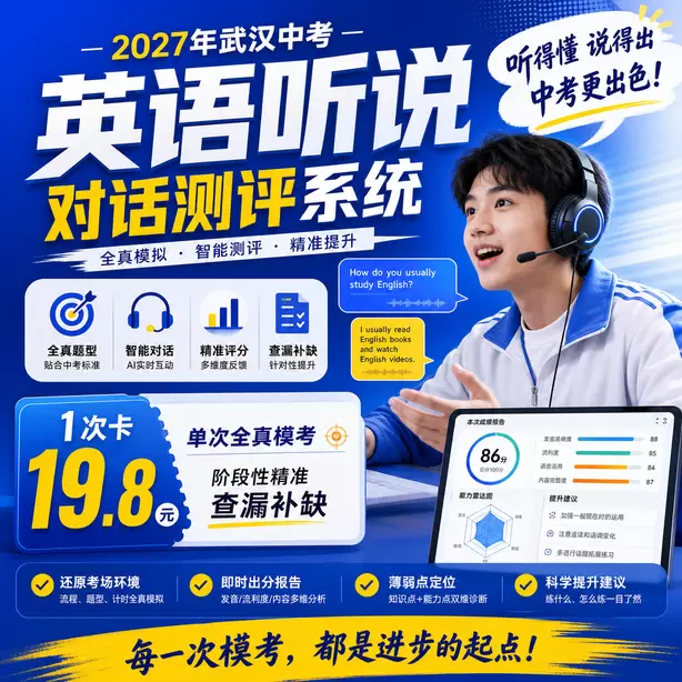 武汉中考听说机考进考场前手机寄存流程1次卡（19.8元）｜单次全真模考，阶段性精准查漏补缺